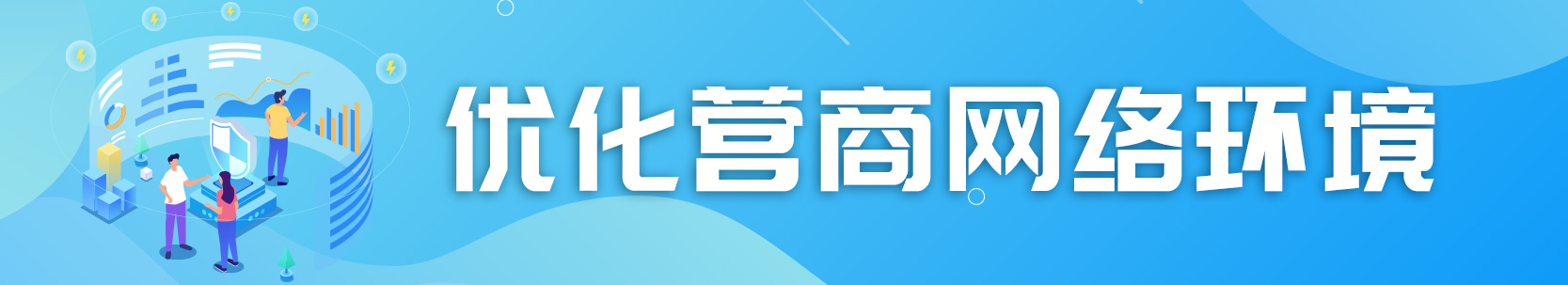 優化營商網絡環境